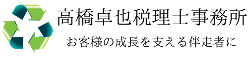 高橋卓也税理士事務所